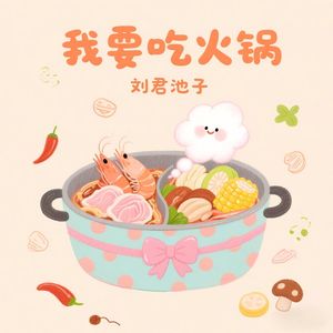 我要吃火锅