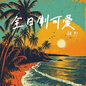 全日制可爱