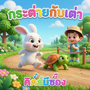 กระต่ายกับเต่า (feat. พี่นุ่น)