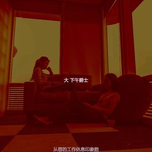 抚慰的下午放松回忆