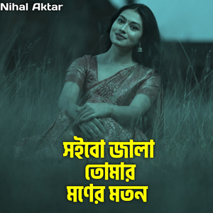 সইবো জালা তোমার মনের মতন