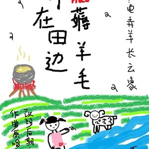 妹在田边薅羊毛（Cover 河图）