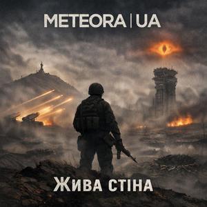 Кати (feat. МЕТЕОРА | UA)