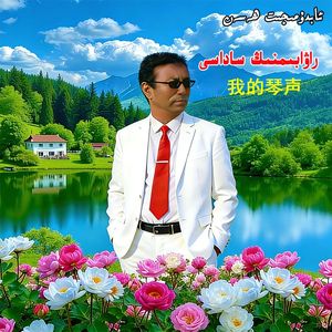 rawabimning sadasi 我的琴声