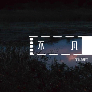 平凡的一天