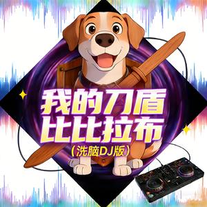 我的刀盾 比比拉布 (洗脑dj版)