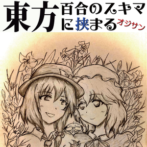東方百合のスキマに挟まるオジサン