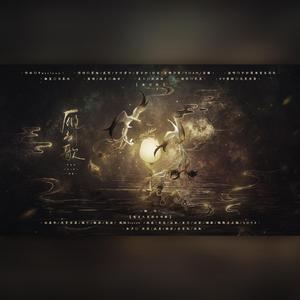 雁引歌(感恩节版)