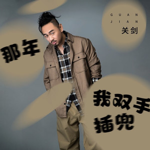 那年我双手插兜