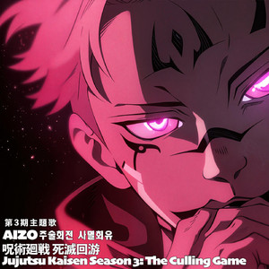 AIZOアイゾー 呪術廻戦 死滅回游 第3期主題歌