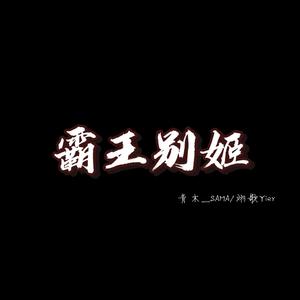 霸王别姬（薛之谦版）
