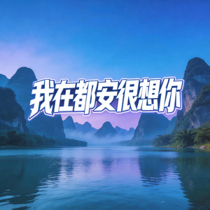 我在都安很想你