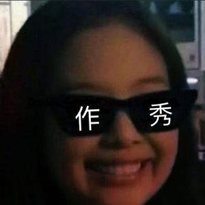 作秀（Prod. by Mai）