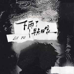 下雨了早点回家