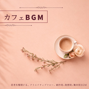 カフェの静けさで集中する朝活の時間