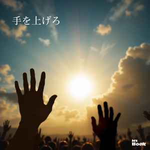 手を上げろ