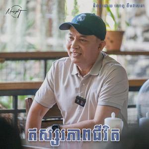 ឥស្សរភាពជីវិត