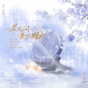 若人间是你赠我