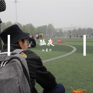 写给黄淮_江星河