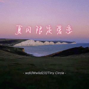 夏日限定爱恋（Prod By Gr33nart Beats）