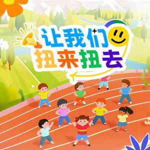 让我们扭来扭去