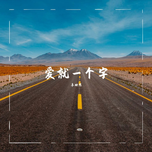 爱就一个字（COVER张信哲）