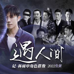 遇人间---林雨申角色群像同人曲【2022生贺】