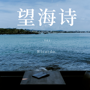 望海诗