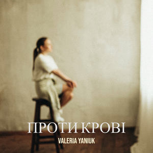 Проти крові