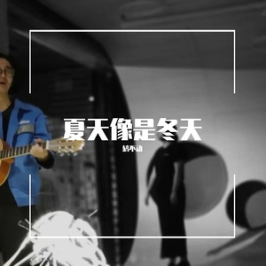 你离开市南路以后我的夏天像是冬天