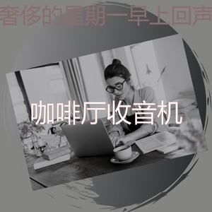 安静的星期六早上声音