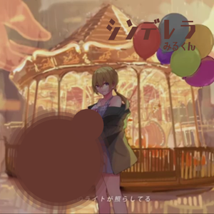 Cinderella（翻自 ジグ）