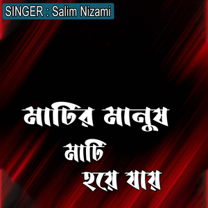 মাটির মানুষ মাটি হয়ে যায়