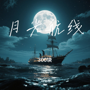 月光航线