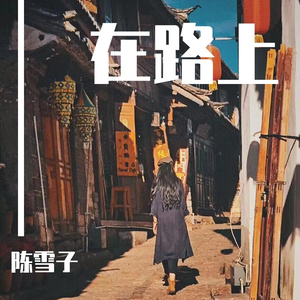 水木年华-中学时代—陈雪子（陈雪子 remix）