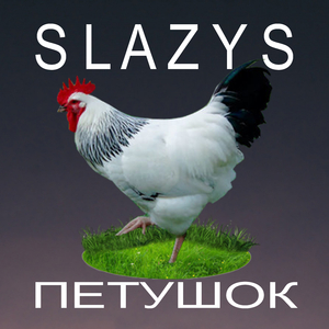 Петушок