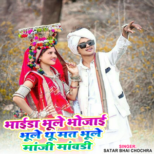 भाईडा भूले भोजाई भूले थू मत भूले मांजी मांवडी