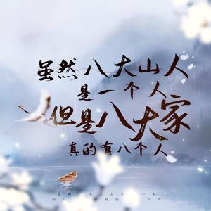 虽然八大山人是一个人但是八大家真的有八个人