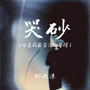 哭砂(你是我最苦涩的等待)