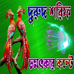 চমৎকার কন্টে দুরুদ শরিফ দুরুদ শরিফ