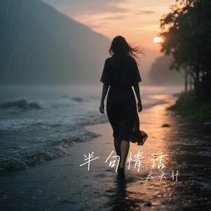 半句情话