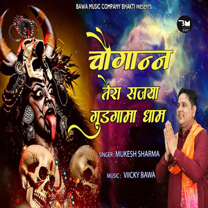 Choganan Tera Sajya Gudgama Dham