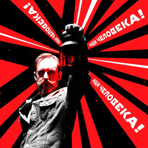 Ищи человека!