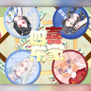 四喜东家（四个女球迷干的好事ver.）