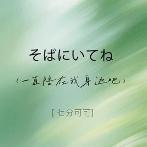 そばにいてね (一直陪在我身边吧)