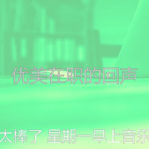有趣星期一情怀