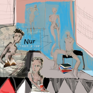 נור והסנדוויצ'ים - גלוית שנה טובה משוש המתאבדת