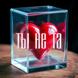 Ты не та