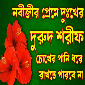 নবীর প্রেমে দুঃখের দুরুদ শরীফ