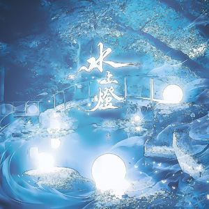 水上灯（Cover：伍觉）